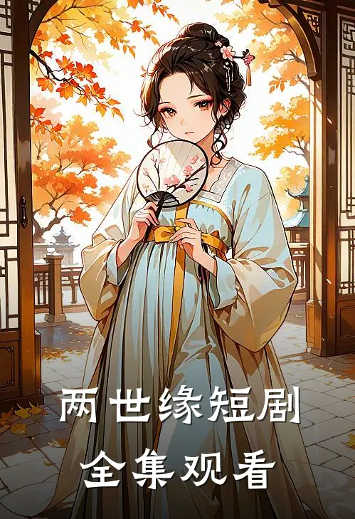 两世缘短剧全集观看