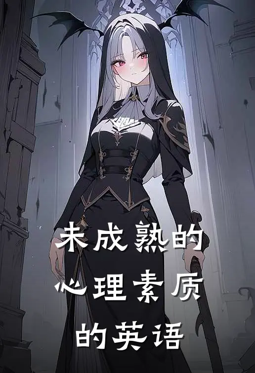 未成熟的心理素质的英语